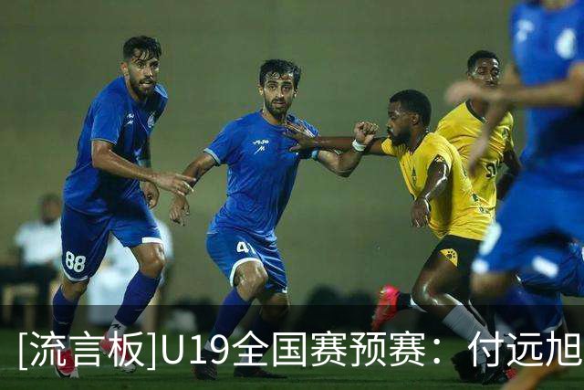[流言板]U19全国赛预赛：付远旭31分，辽宁U19以90-84战胜上海U19